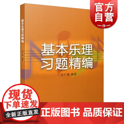 基本乐理习题精编 北京现代音乐学院教材上海音乐出版社自营正版书籍