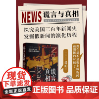 谎言与真相 美国历史上的假新闻与假新闻业 (美)安迪·图赫尔 中译出版社