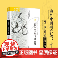 中国江南六朝考古学研究/海外中国研究丛书 [日]藤井康隆著 江苏人民出版社