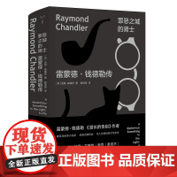 罪恶之城的骑士 雷蒙德钱德勒传 汤姆威廉斯著 漫长的告别的作者传记 文学家传记名人书籍 南京大学出版社
