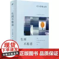 生而不称意(齐奥朗作品系列·精装)