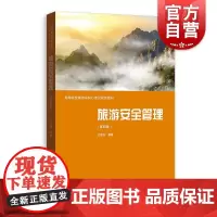 旅游安全管理第四版 高等院校旅游学科21世纪规划教材孔邦杰编著格致出版社旅游危机管理社会文化事件自然灾害事故灾难旅游系统