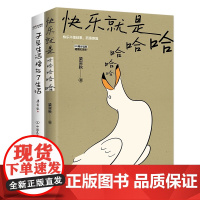 快乐就是哈哈哈哈哈+于是生活像极了生活共2册 文学泰斗梁实秋趣味散文选 在平淡的日子里掬拾俗趣 人间清醒 且读梁实秋