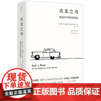 杰克之书:他们口中的凯鲁亚克 [美]巴里·吉福德[美]劳伦斯·李著 社会科学书籍社会学书籍 多声部的访谈合集