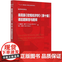 原版辅导[新华正版]曼昆宏观经济学第十版课后题解答与题库中国人民大学出版社上海财经大学801中南财经政法806考研综合教