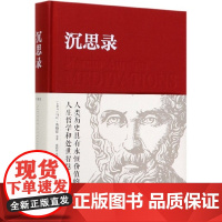 沉思录 马可奥勒留原著译文537页大全集外国哲学世界名著为人处世智慧人生哲学西方哲学梁实秋新华正版道德情操论书籍精装