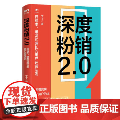 深度粉销2.0 低成本爆发式增长的用户运营法则 丁丁著 市场营销管理销售粉丝工场FANCTORY书籍私域流量直播书籍正版