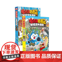 [全2册]哈小浪奇遇记 恐龙岛大冒险1+2 6-12岁儿童文学成长励志三四五六年级小学生课外绘本阿衰同类爆笑校园漫画书籍