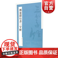周慧珺行书三字经 上海书画出版社篆刻书法毛笔字临摹字帖