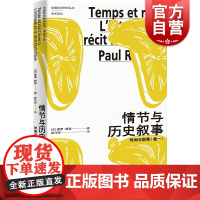 情节与历史叙事 时间与叙事卷一法国哲学研究丛书学术译丛保罗利科著作活的隐喻姊妹篇上海人民出版社系列另有福柯/褶子/物体系