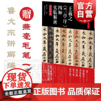 碑帖名品全本实临系列·王羲之《兰亭序》四种实临解密 鲁大东著随书附赠专用兼毫毛笔一支上海书画出版社兰亭序临习要点