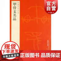 中国碑帖名品1·甲骨文名品 上海书画出版社
