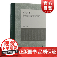 近代日本中国俗文学研究史论