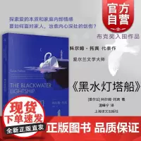 黑水灯塔船 科尔姆托宾英国文学入围布克奖上海译文出版社外国小说 另著南方/魔术师/大师/名门/玛利亚马利亚的自白/布鲁克