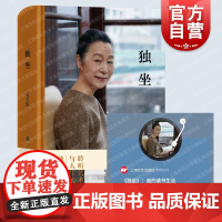 独坐 表演艺术家奚美娟散文集处女作独立自主女性成长之路理想从容女性生活附亲声朗读上海文艺出版社正版图书