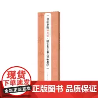 书法摹临两用帖·怀仁集王羲之书圣教序 上海书画出版社
