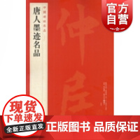 中国碑帖名品68·唐人墨迹名品 上海书画出版社编 释文注释繁体旁注 毛笔字帖临摹 欧阳询 虞世南 贺知章 李白 颜真卿