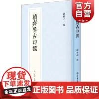 续齐鲁古印攈 新编中国历代印谱丛书韩天衡作序清末金石藏家精品藏印印谱上海书店出版社书法篆刻中国古代汉字印谱