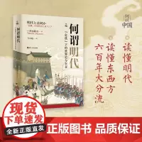 何谓明代 “危机”下的世界史与东亚 何以中国系列 中国古代史读懂明代 读懂东西方六百年大分流 解读近世中国大转折