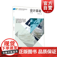 设计基础第二版 第2版新视域中国高等院校艺术设计专业用书上海人民美术出版社高校用书正版图书籍