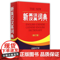 全新正版 新英汉汉英词典 修订版 商务印书馆英语大字典 双语工具书英译汉文翻译 初高初中英语字典牛津英语语法正版中小学包