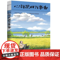 心有花田万事香 姑苏阿焦继《人间小满》后全新漫画随笔 写给你我的人生态度之书 正版热卖图书 湖南文艺出版社