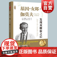 基因女郎伽莫夫发现双螺旋之后 哲人石系列诺贝尔奖得主DNA双螺旋发现者沃森自传25岁科学之巅后的人生 上海科技教育出版社