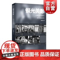银光美影中国近代电影的美术关联研究 学林出版社