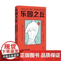 乐园之丘:权力诞生与被剥夺的历史 米尼克·希珀 著 女性为何总是遭遇不公 深度梳理厌女的根源及世界范围内父权制的形成历史