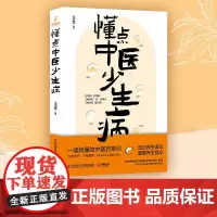 懂点中医少生病 北京三甲医院药师医学博士金锐 一读就懂的中医药常识科普知识生活 中医养生家庭健康守护身体 科学技术文献出