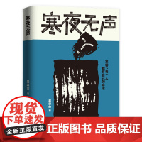寒夜无声