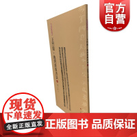 简帛书法大系:简帛书法大系:玉门关·地湾汉简书法(二)