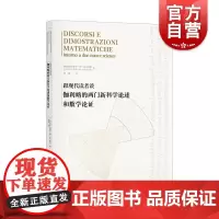 跟现代读者谈伽利略的两门新科学论述和数学论证 上海科学技术出版社