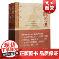 隽味食谱全二册微观生活史 上海文化出版社