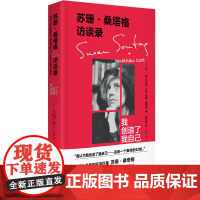 苏珊·桑塔格访谈录:我创造了我自己