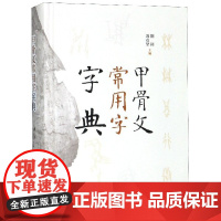 甲骨文常用字字典(精)