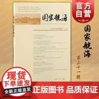 国家航海第三十一辑 上海古籍出版社港口与城市发展历史地理海外贸易海派文化港航遗址名录