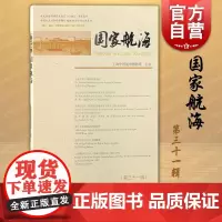 国家航海第三十一辑 上海古籍出版社港口与城市发展历史地理海外贸易海派文化港航遗址名录