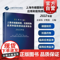 上海市细菌耐药抗菌药物应用和医院感染监测报告2022年度 上海科学技术出版社细菌耐药抗菌药物应用医院感染防控监测临床科研