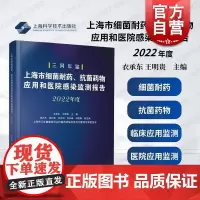 上海市细菌耐药抗菌药物应用和医院感染监测报告2022年度 上海科学技术出版社细菌耐药抗菌药物应用医院感染防控监测临床科研