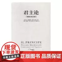 君主论 马基雅维利(拿破仑批注版)西方君主专制理论君王权术论读物 拿破仑的枕边书波拿巴的政治随记