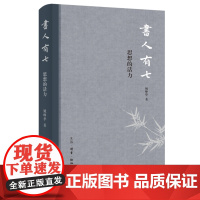 书人有七:思想的活力 姚峥华著 北京三联出版社
