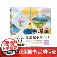 10分钟快画 丙烯画零基础手绘入门