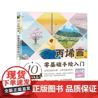 10分钟快画 丙烯画零基础手绘入门