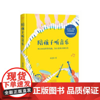 陪孩子听音乐 作曲家田艺苗用100首世界名曲 带孩子从入门到入迷古典乐 内附全部选段二维码 全彩插画 果麦文化