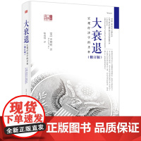 大衰退:宏观经济学的圣杯(修订版)