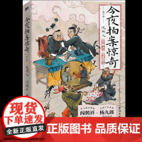 今夜拍案惊奇 第一卷 德云太子妃阎鹤祥 现挂战神杨九郎联手开讲24宗诡异爆笑的奇案 德云社郭德纲成器谋事