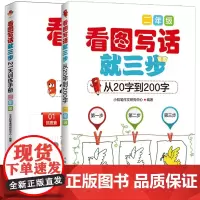 看图写话就三步+21天训练手册二年级语文课外阅读专项训练配套练习册 2年级看图说话写话训练 人教版小学生作文书大全入门作
