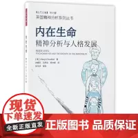 内在生命(精神分析与人格发展)/英国精神分析系列丛书 万千心理 精神分析 心理学与生活图书 心理学入门书籍 当代精神分析