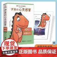 伊莫的心灵感冒 恐龙伊莫的心理童话一个完整的抑郁康复历程10余种心理疗法101个日常简单的行动三四五年级小学生阅读课外书